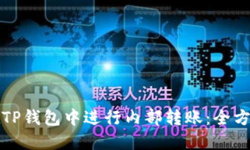 如何在TP钱包中进行内部转账：全方位指南