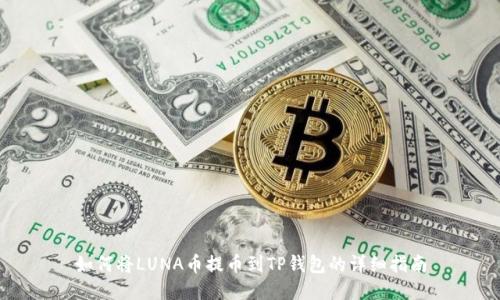 如何将LUNA币提币到TP钱包的详细指南