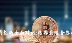 库神钱包与TP钱包的全面对比：选择最适合您的加
