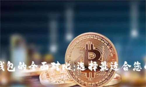 库神钱包与TP钱包的全面对比：选择最适合您的加密货币钱包