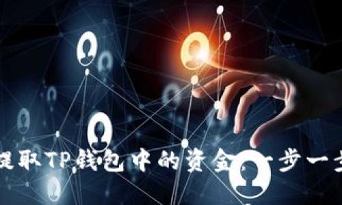 如何提取TP钱包中的资金：一步一步指导