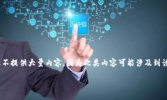 提示：对于挖矿骗局的问题，我将给出简要的建