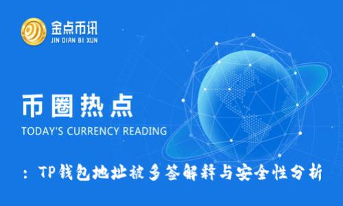 : TP钱包地址被多签解释与安全性分析
