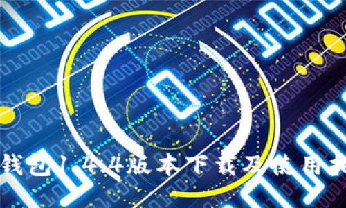 TP钱包1.4.4版本下载及使用指南