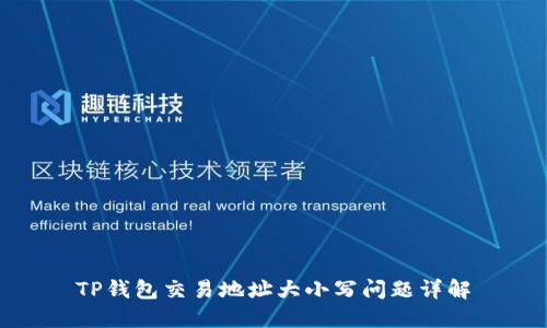TP钱包交易地址大小写问题详解