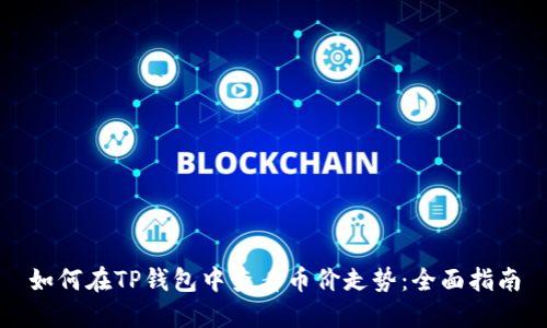 如何在TP钱包中查看币价走势：全面指南