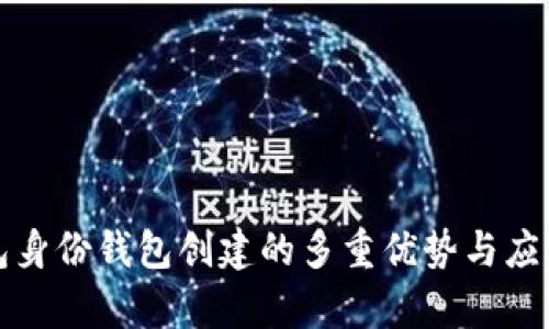 TP钱包身份钱包创建的多重优势与应用解析