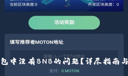 如何解决TP钱包中没有BNB的问题？详尽指南与常见解决方案