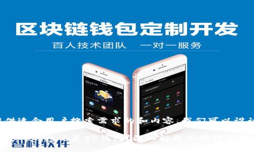 为了提供适合用户搜索需求的和内容，我们可以设计如下：

TP钱包是TR钱包还是ER钱包？深入解析加密钱包类型