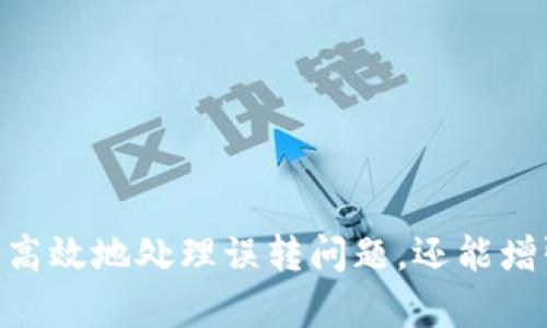    如何找回误转至错误地址的TP钱包资产  / 
 guanjianci  TP钱包, 找回资产, 误转地址, 加密货币  /guanjianci 

 引言 
 在数字货币的世界中，交易的便利性和速度是其吸引力之一。但与此同时，错误转账的风险也随之增加，尤其是在使用TP钱包等多币种钱包时。许多用户可能会因为手滑、地址副本错误或其他原因，导致资产转账至错误的地址。这种情况让很多人感到绝望，但在某些情况下，还是有可能找回这些错误转账的资产。 

 TP钱包简介 
 TP钱包（TokenPocket Wallet）是一款多功能的数字资产钱包，支持多种区块链的资产管理。用户可以通过TP钱包进行加密货币存储、转账、交易等多种操作。TP钱包的界面友好，适合各类用户使用。此外，TP钱包还具备DApp浏览器等功能，让用户可以方便地参与去中心化应用。 

 转账到错误地址的常见原因 
 在操作TP钱包时，用户可能会遇到以下几种常见原因导致转账到错误地址： 
ul
li **手误**：在复制和粘贴钱包地址时，可能出现遗漏或多余字符。 /li
li **地址混淆**：对于多个加密货币，用户可能会混淆不同币种的地址，导致转账到错误的币种地址。 /li
li **恶意网站**：一些恶意网站可能伪装成合法服务，诱使用户在转账时填写错误的地址。 /li
li **自动填充**：一些浏览器的自动填充功能可能会错误填入地址，导致用户不慎进行错误转账。 /li
/ul

 找回误转资产的可能性 
 找回误转至错误地址的资产并非易事，成功与否取决于多个因素，包括错误地址的类型、区块链的性质以及具体的转账情况。以下是一些可能影响找回资产可能性的因素： 
ul
li **目标地址的控制**：如果转账至一个已有人控制的钱包地址，您几乎不可能找回资金，因为这涉及到私钥的控制权。 /li
li **区块链的性质**：某些区块链（如以太坊）可能会有更多的工具和方法帮助找回资产，而其他链上可能没有这样的支持。 /li
li **服务商的协助**：有时候钱包的服务提供者可能会提供一定的帮助，但这通常需要用户提供转账的详细信息。 /li
/ul

 如何尝试找回误转资产 
 虽然找回失误转账的资产不一定能成功，但可以尝试以下几个方法： 

h4 1. 联系TP钱包客服 /h4
 第一步是联系TP钱包的客服团队。提供有关转账的所有详细信息，如交易ID、发送的金额、以及转账的时间。他们可能会给予指导，看看是否能有办法协助找回资产。 

h4 2. 检查区块链浏览器 /h4
 登录相应的区块链浏览器，输入您的交易ID，查看该交易的状态和详情。如果能看到交易确认情况，可以更清晰地了解该交易的进展。 

h4 3. 提交找回请求 /h4
 在一些支持错误地址找回的服务平台上，提交请求说明情况，但请注意，这通常需要交易的相关信息和截图。 

h4 4. 尝试通过智能合约找回 /h4
 有些区块链拥有错误转账的保险或智能合约功能，可以尝试寻找并使用这些功能来找回资金。不过，这通常需要一定的技术背景。 

 常见问题详解 

 问题一：我可以将错误转账的钱全部找回来吗？ 
 想要找回误转到错误地址的全部资金，是一个复杂的过程，成功的概率常常较低。首先，许多区块链在进行交易时并不具备撤销或回滚功能。一旦资金被转出，除非您可以控制接收地址，否则几乎无法找回。其次，就算您知道接收地址，也不一定能够成功说服对方归还资金。在多数情况下，接收错误转账的地址是完全意愿自愿。例如，如果对方是不认识的人，要求归还资金将非常困难。 

 此外，各大钱包或交易所的服务中心可能会在错误交易的情况下提供帮助，但他们的支持是有限的，并不保证能帮助找回资金。对方的回应和态度对找回的可能性也是一个多变的因素，很多时候可能会遭遇对方拒绝或者不回应。 

 问题二：如果错误转账到了一个地址，我知道的人的钱包，该怎么做？ 
 如果误转资产到一个您认识的人的地址，这种情况相对比较简单，前提是对方愿意归还资金。以下是一些步骤： 

ul
li **联系对方**：即便是误转的资金，首先应立即联系对方，说明情况并请求归还。礼貌和诚恳的沟通通常会产生较好的效果。 /li
li **提供交易信息**：告知对方相关的转账交易ID及其他信息，以便他们核实并确认确实是误转的资金。 /li
li **达成共识**：达成共识后，可以通过相应的价值转账方式进行资金归还。 /li
/ul

 当然，前提是对方要有良好的意愿，并愿意归还。在许多情况下，大家都希望珍惜资产，能够相互理解并非坏事。 

 问题三：如果我转错了地址，且是一个随机地址，该怎么办？ 
 如果转账到了一个随机地址，这意味着您没有控制该地址的私钥，这样几乎是不可能找回资产的。错误转账后您需要关注以下几点： 

ul
li **查看交易详情**：通过区块链浏览器查看此次交易的状态，了解交易的确认情况。 /li
li **考虑经验教训**：一旦发生误转，我们首先要反思并总结教训，以免将来再次发生。例如，可以在进行重复性转账时多加验证、使用地址标签、确认发送地址等。 /li
li **利用区块链特性**：某些区块链允许资产通过合约进行追回，但这也是需要相关经验知识的。 /li
/ul

 对于这样的情况，其实在未来的操作中一定要小心，尽量避免类似的风险。此外，有些服务平台可能会对错误转账提供一定帮助，但通常都需要额外的验证步骤。综上所述，找回的希望很渺茫。 

 问题四：是否可以通过技术手段找回错误转账的资金？ 
 在某些情况下，通过技术手段找回错误转账的资金是可行的，但需要有一定的技术知识或寻求专业团队的帮助。以下是一些可能的技术手段： 

ul
li **智能合约**：某些区块链有自定义智能合约功能，可以利用此功能设计一些可以找回资产的策略。不过这要求您有一定的编码能力，并了解如何与智能合约交互。 /li
li **黑客手段**：某些情况下，网络安全专家可能会利用网络安全技术尝试找回资产，但这涉及法律风险并不推荐。 /li
li **利用交易所服务**：一些交易所可能会有特殊的服务来帮助用户找回误转的资金。虽然这通常需要支付代理费用，但也不失为一种尝试的方向。 /li
/ul

 对于技术手段而言，专业人士的协助是必要的。如果没有相关技能，自行尝试可能会导致更大的风险。因此，与其冒险，不如寻求一些受到信任的技术团队的帮助。 

 结语 
 在TP钱包等加密货币钱包中，误转地址的事件常常让人懊恼。在未贞实现金额回收之前，用户应保持冷静，尽量向正规渠道寻求帮助。通过对相关知识的了解，用户不仅能够更加高效地处理误转问题，还能增强自己在加密货币世界中的防范意识，避免再次发生类似情况。希望本文能帮助到遇到类似情况的用户，并提供一个清晰的解决思路。 