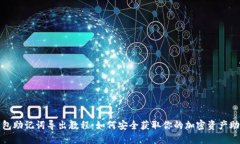 TP钱包助记词导出教程：如何安全获取你的加密资