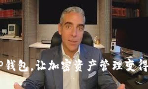   如何使用TP钱包批量创建BSC钱包？详解技巧与步骤 / 
 guanjianci TP钱包, BSC钱包, 批量创建, 区块链技术 /guanjianci 

在数字货币快速发展的今天，越来越多的用户开始关注区块链技术和加密货币。针对不同的区块链生态，用户往往需要创建多种钱包以便于存放和管理自己的资产。TP钱包作为一种流行的数字货币钱包，提供了一系列便捷的功能，其中包括批量创建BSC（币安智能链）钱包的能力。在文章中，我们将详细介绍TP钱包的优势、批量创建BSC钱包的具体步骤及相关注意事项，并针对用户常见问题提供解答。

TP钱包的优势
TP钱包是一款多链数字货币钱包，支持多种区块链资产的管理，包括以太坊、币安智能链等。用户可以通过TP钱包进行安全交易、资产管理及DApp使用等操作。TP钱包的优势主要体现在以下几个方面：
strong1. 安全性： /strongTP钱包内部采用多重安全技术，如私钥加密、助记词保护等，确保用户的资产安全不被盗取。
strong2. 兼容性： /strongTP钱包支持多种区块链资产，用户可以在一个钱包中管理不同的数字货币，降低使用多个钱包的复杂性。
strong3. 用户体验： /strongTP钱包界面简洁直观，功能一目了然，用户可以快速上手，不需要复杂的学习过程。
strong4. DApp支持： /strongTP钱包内置多个热门的去中心化应用，用户可以一键访问各类DeFi、NFT及其它数字资产相关的服务，提高使用便捷性。

批量创建BSC钱包的步骤
了解了TP钱包的优势，接下来我们将详细介绍如何使用TP钱包批量创建BSC钱包。这一过程虽然相对复杂，但只要掌握了步骤，操作起来并不困难。
strong第1步：下载并安装TP钱包/strong
首先，确保你的手机上已经下载并安装最新版的TP钱包。用户可以在各大应用商店中搜索“TP钱包”并进行下载。
strong第2步：注册或登录账户/strong
打开TP钱包后，如果是首次使用，用户需要根据系统提示进行注册，并妥善保存助记词。如果已经注册，可以直接登录账户。
strong第3步：进入批量创建钱包功能/strong
在TP钱包的主界面上，找到“钱包管理”选项，进入后寻找“批量创建钱包”或“多钱包管理”的功能。这一部分通常会在设置或工具选项中体现。
strong第4步：设置批量创建参数/strong
在批量创建钱包的页面上，用户需要设置一些参数，如要创建的钱包数量、钱包名称的统一格式等。确保输入正确的信息以便后续管理。
strong第5步：生成钱包/strong
设置完成后，点击“生成”按钮，TP钱包将开始生成多个BSC钱包。在此过程中，用户可以看到生成进度，通常只需几分钟即可完成。
strong第6步：备份钱包信息/strong
批量钱包创建完成后，TP钱包会提供每个钱包的私钥和助记词。用户需要将这些信息妥善保存，确保不丢失，同时也不应与他人分享，以免造成资金损失。

相关注意事项
在批量创建BSC钱包的过程中，不可忽视以下注意事项：
strong1. 备份重要信息： /strong生成每个钱包的私钥和助记词后，务必进行备份，建议使用多个安全的存储方式，例如纸质记录、电子加密文档等。
strong2. 合规使用： /strong在使用钱包进行交易时，确保符合当地法律法规，避免因违法而导致资产不能安全转移。
strong3. 安全防范： /strong使用TP钱包时，尽量在安全的网络环境下进行操作，避免公共Wi-Fi等不安全的网络连接带来的风险。
strong4. 定期检查： /strong定期登录钱包检查资产，确保资产的安全和实时更新，及早发现并处理异常情况。

常见问题解答

问题1：TP钱包的私钥和助记词丢失了怎么办？
私钥和助记词是用户访问和管理数字资产的关键。如果不幸丢失了这些信息，用户将无法再访问相应的钱包。然而，有一些预防措施和解决方案可以帮助用户降低风险：
strong1. 预防措施： /strong在创建钱包时，务必做好私钥和助记词的备份，采用多种安全的存储方式保存。此外，可以考虑使用硬件钱包等更高级的安全措施来进一步保护数字资产。
strong2. 找回信息： /strong如果丢失了助记词，在未备份情况下将无法找回相应的钱包。此时，用户需要接受这一损失。因此，再次强调备份的重要性。
strong3. 联系客服： /strong如果确实有紧急情况，用户可以尝试联系TP钱包的客服团队，获取更多的建议和帮助。不过，通常情况下，钱包的安全性是基于用户自身管理信息的。

问题2：批量创建BSC钱包是否会增加安全风险？
批量创建BSC钱包确实会引发一些用户对安全性的担忧。这里分析几个可能的风险及其应对策略：
strong1. 风险分析： /strong批量创建钱包后，用户将拥有多个私钥和助记词。如果用户没有妥善管理这些信息，这将增加丢失或泄露的风险，并可能导致资产被盗或丢失。
strong2. 风险控制： /strong建议用户使用密码管理工具来安全存储和管理私钥与助记词，对每个钱包进行分类，以确保重要信息不被混淆。此外，定期更新自己的安全策略，以应对新的安全威胁。

问题3：如何安全地使用TP钱包进行交易？
安全使用TP钱包进行交易是一项重要的任务，尤其是在敏感的数字资产管理方面，有几个关键步骤需要遵循：
strong1. 确保软件更新： /strong务必确保TP钱包应用程序始终保持更新，以防止由于软件漏洞造成的安全问题。
strong2. 多重验证： /strong启用TP钱包内的多重验证功能，添加生物识别或手机验证码等验证方式，增加账户的安全性。
strong3. 小额交易： /strong在使用TP钱包初期，建议用户先进行小额交易，等对钱包的使用流程熟悉后再进行大额交易，以降低风险。
strong4. 身边防护： /strong使用TP钱包时，尽量在安全的环境下操作，避免在公共场所使用，确保个人信息的安全。

问题4：为什么选择BSC钱包而非其他钱包？
选择BSC钱包而非其他钱包主要是基于BSC的优势与特点，以下是一些值得考虑的理由：
strong1. 更低的交易费用： /strongBSC作为一个高效的区块链网络，相比于以太坊等其他链，交易费用相对较低，为用户节省了操作成本。
strong2. 高速交易： /strongBSC在交易确认速度上表现优秀，用户在进行资产交易时，可以享受到更快的访问体验和流动性。
strong3. 丰富的生态系统： /strong随着DeFi及NFT等应用的快速发展，BSC的生态系统愈加繁荣，用户可以在BSC上参与更多的投资机会和项目。
strong4. 兼容性： /strong虽然BSC倡导自己的生态系统，但它与以太坊兼容，用户可以通过包租或转移资产轻松访问两个链上的不同服务。

综上所述，TP钱包的批量创建BSC钱包为需要管理多个钱包的用户提供了极大的便利，但在使用过程中也要注重资产的安全管理。希望通过本文的详尽介绍，用户能够更好地选择并使用TP钱包，让加密资产管理变得更加轻松与安全。