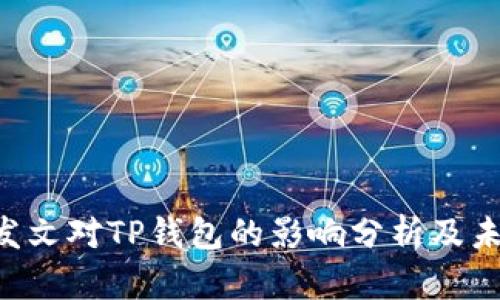 9部委发文对TP钱包的影响分析及未来展望