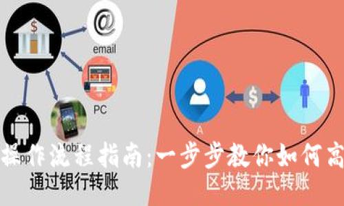 TP钱包的详细操作流程指南：一步步教你如何高效使用TP钱包