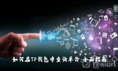 如何在TP钱包中查询单价：全面指南