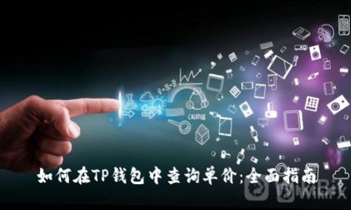 如何在TP钱包中查询单价：全面指南