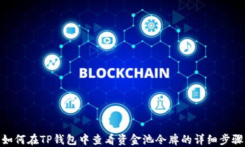 
如何在TP钱包中查看资金池令牌的详细步骤