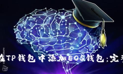 如何在TP钱包中添加EOS钱包：完整指南