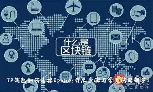 TP钱包如何连接Rpone：详尽步骤与常见问题解答