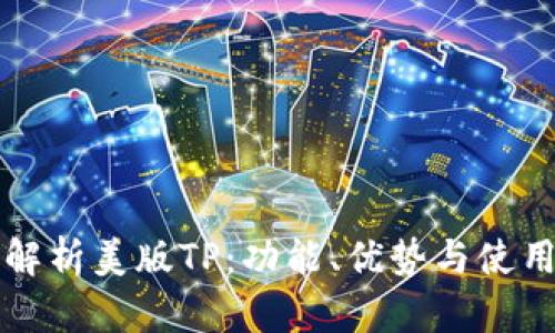 深入解析美版TP：功能、优势与使用指南