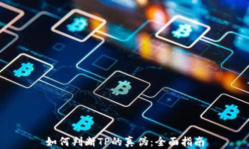 
如何判断TP的真伪：全面指南