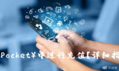 : 如何在TP（TokenPocket）中进行充值？详细指南与