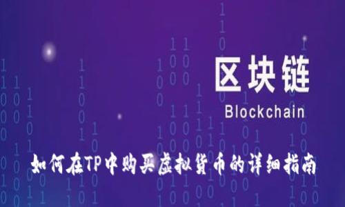 如何在TP中购买虚拟货币的详细指南