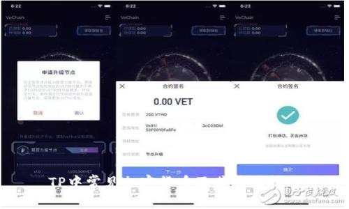 TP中常见加密货币及其管理技巧