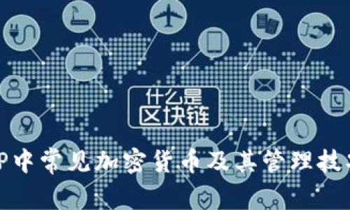 TP中常见加密货币及其管理技巧