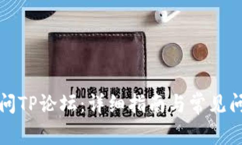 如何访问TP论坛：详细指南与常见问题解答