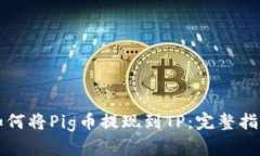 如何将Pig币提现到TP：完整指南