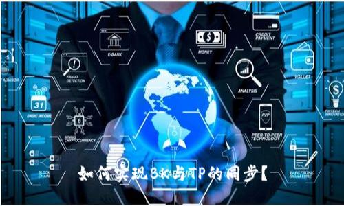 如何实现BK与TP的同步？
