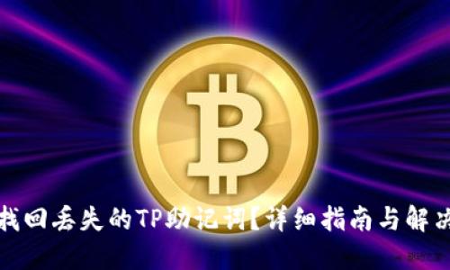 如何找回丢失的TP助记词？详细指南与解决方案