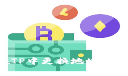 如何在TP中更换地址：完整指南