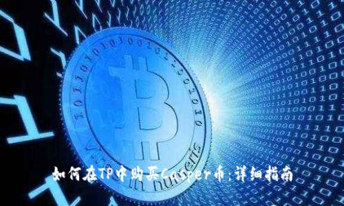 如何在TP中购买Casper币：详细指南