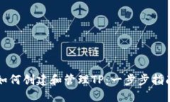 如何创建和管理TP：一步步指南