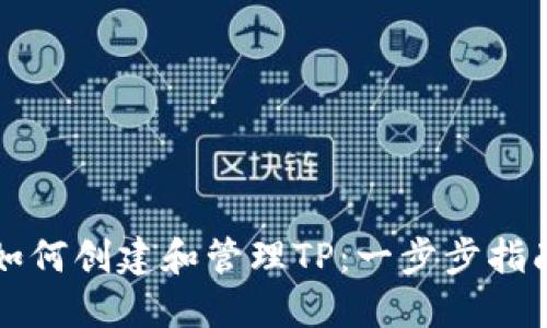 如何创建和管理TP：一步步指南