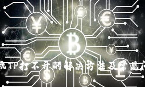 华为手机TP打不开的解决方法及常见问题解析