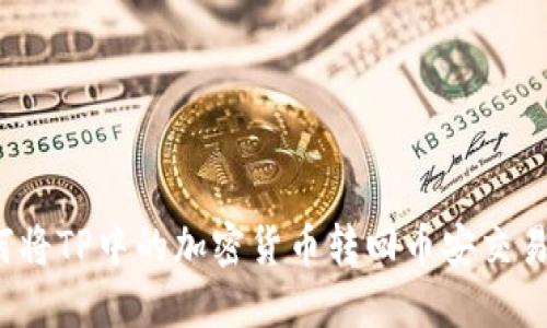 如何将TP中的加密货币转回币安交易所?